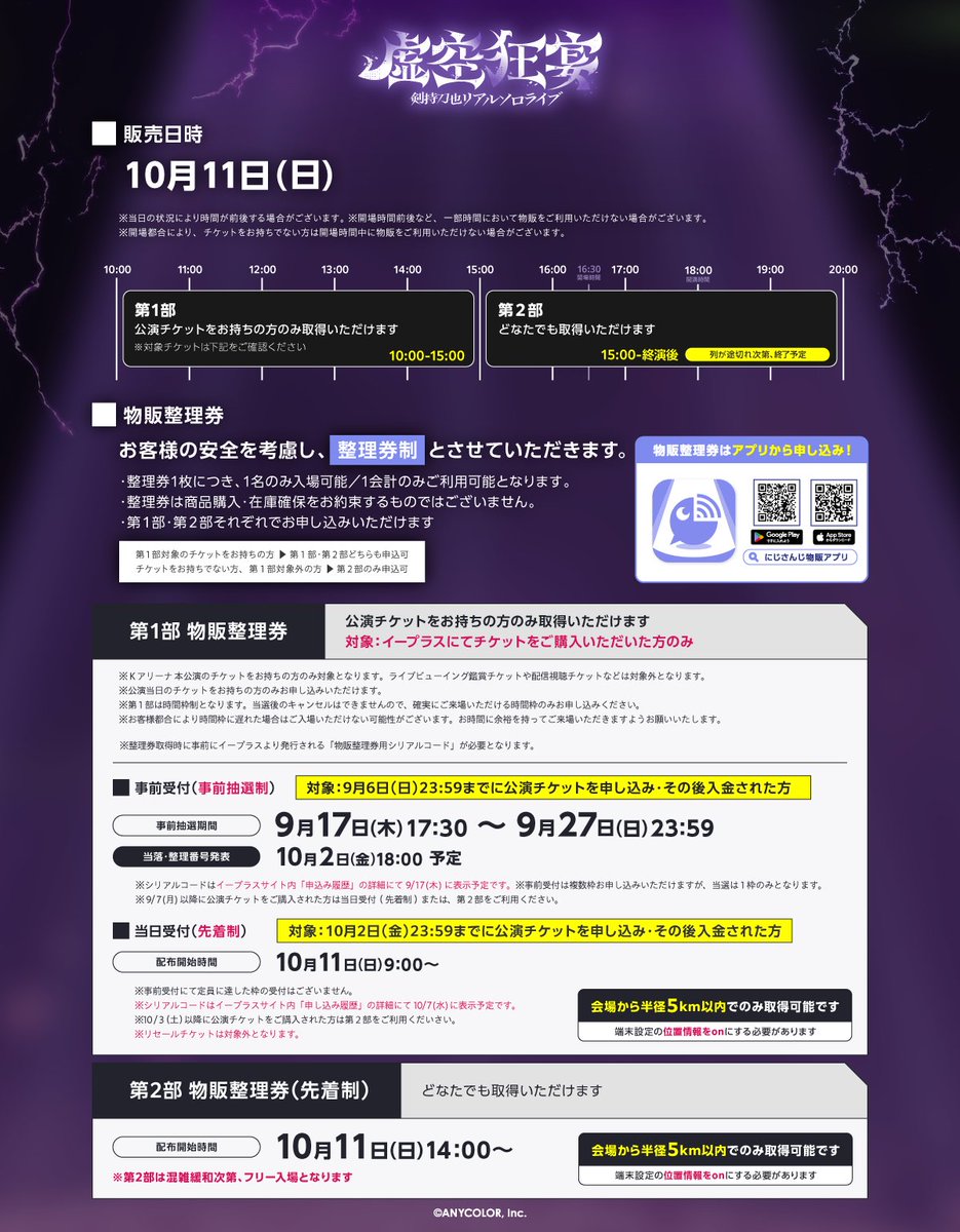 nijisanji_app's tweet photo. ─ ꘜ ─ ───────────
　　　#虚空狂宴
 会場販売　情報公開
─────────── ─ ꘜ ─

会場物販では混雑緩和のためにじさんじ物販アプリにて物販整理券を配布いたします。
詳細は画像をご確認ください。

事前抽選期間：9/17(木)17:30～9/27(日)23:59
当落・整理番号発表：10/2(金)18:00予定

▼にじさんじ物販アプリのDLはこちら
https://t.co/clrvyUpuTv

※物販会場は屋外となります。事前にご購入時間目安のわかる事前抽選をご利用の上、体調に十分お気をつけてお越しください。