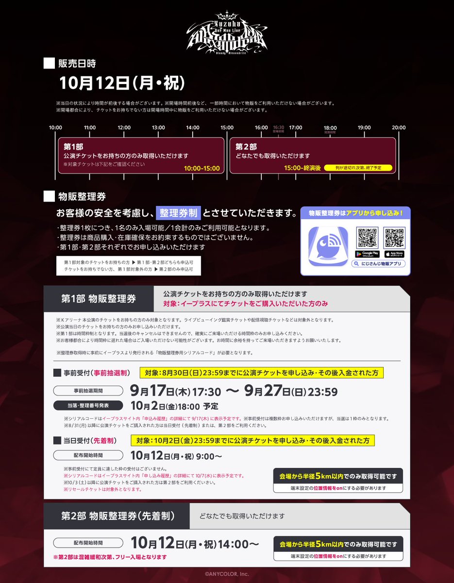 nijisanji_app's tweet photo. ✥♦️━━━━━━━━━━♦️✥ 
　　#葛葉ワンマンライブ 
　　会場物販・整理券情報
✥♦️━━━━━━━━━━♦️✥

会場物販では混雑緩和のためにじさんじ物販アプリにて物販整理券を配布いたします。
詳細は画像をご確認ください。

事前抽選期間：9/17(木)17:30～9/27(日)23:59
当落・整理番号発表：10/2(金)18:00予定

▼にじさんじ物販アプリのDLはこちら
https://t.co/clrvyUpuTv

※物販会場は屋外となります。事前にご購入時間目安のわかる事前抽選をご利用の上、体調に十分お気をつけてお越しください