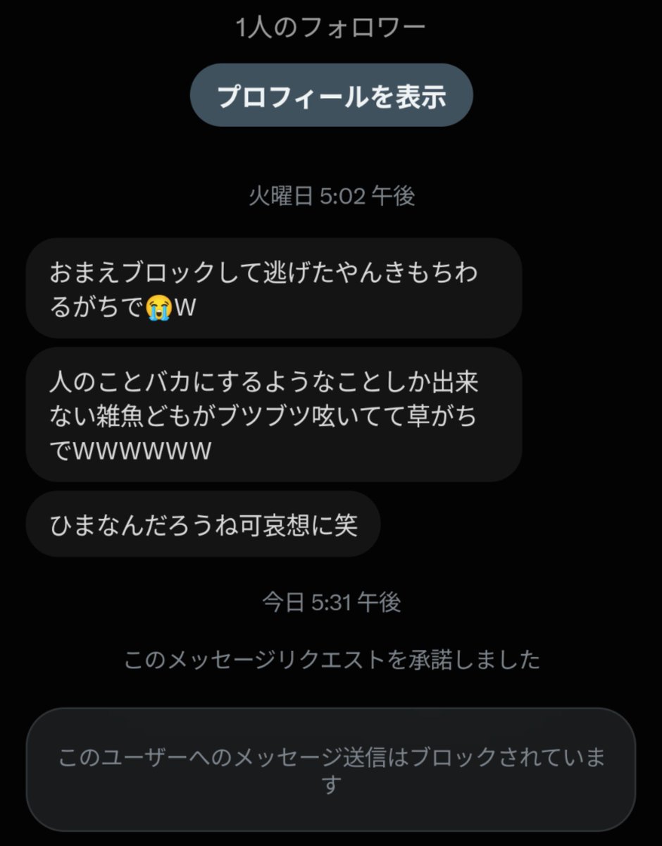 cipvkse's tweet photo. @lwqzoh ブロックしてる時点でお前も私と同等な訳でOK？大丈夫？お前がDM送ってる時点で、同じ土俵に立ってる負け犬のクソガキ認定でOK？安い煽り方してクソキッズ感凄いけど頭悪そう、暇なんだね、可哀想、頭悪いやつの典型文辞めれる？寒い😰 https://t.co/UoJn2lv7jS