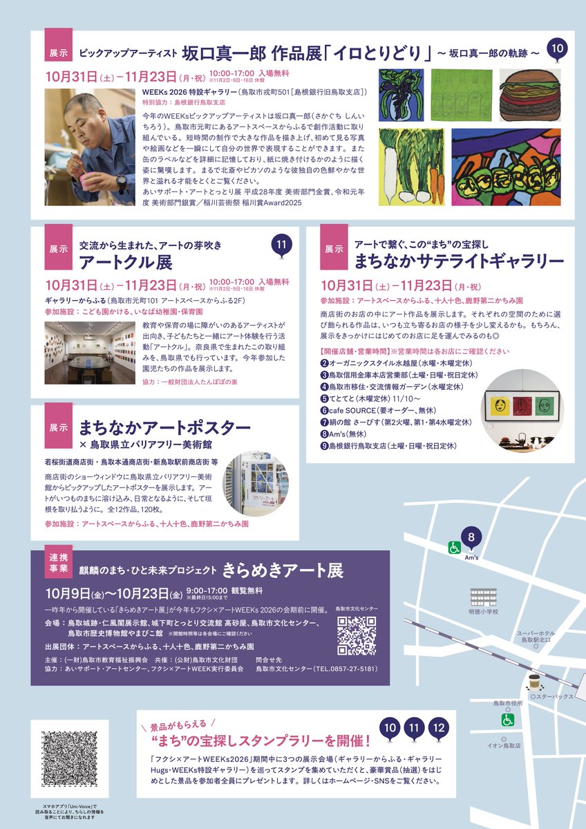 WEEKs2023's tweet photo. 今年も開催！
わたしたちの“まち”で、フクシとアートに出会う24日間
10/31(土)-11/23(祝)
at鳥取市中心市街地商店街
主催：フクシ×アートWEEK実行委員会(事務局:アートスペースからふる)
実行委員会:鳥取市 鳥取県 鳥取市商店街振興組合連合会 鳥取市中心市街地活性化協議会 十人十色 鹿野第二かちみ園 https://t.co/XSgraTyoSH
