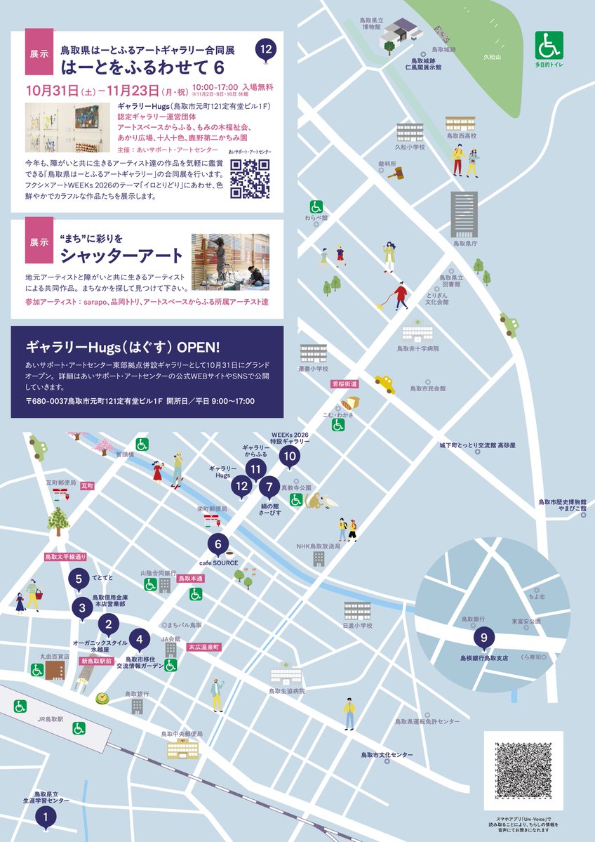 WEEKs2023's tweet photo. 今年も開催！
わたしたちの“まち”で、フクシとアートに出会う24日間
10/31(土)-11/23(祝)
at鳥取市中心市街地商店街
主催：フクシ×アートWEEK実行委員会(事務局:アートスペースからふる)
実行委員会:鳥取市 鳥取県 鳥取市商店街振興組合連合会 鳥取市中心市街地活性化協議会 十人十色 鹿野第二かちみ園 https://t.co/XSgraTyoSH