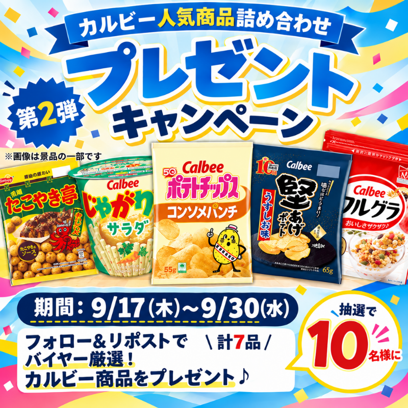Kirindo_JP's tweet photo. ＼フォロー&リポスト #キャンペーン ／
好評につき、バズグル企画第2弾開催！🎉🎉
只今、キリン堂の店内では、
#バズグルメ大集合 企画を実施中！
Z世代も家族も写真を撮りたくなる「映えグルメ」が大集合🤩

#バズグルメ大集合 にエントリーしているカルビーさんの人気商品を詰め合わせにしてプレゼントしまーす🎁

第1弾に続いて、今回もぜひご応募ください🙌

応募方法
1️⃣@Kirindo_JP をフォロー
2️⃣この投稿をリポスト
詳しくは↓

＃キリン堂プレゼントキャンペーン
＃バズグルプレキャン第2弾