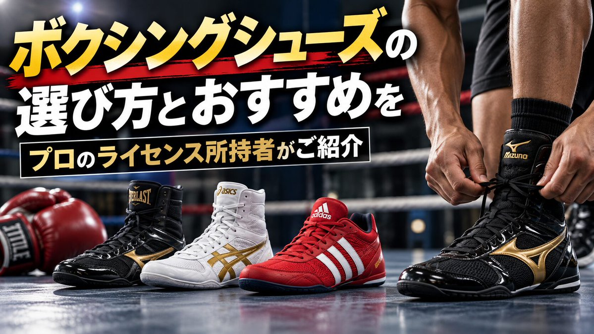 BIZVACroom's tweet photo. 2026年9月17日 新着記事④❣️
☑️ボクシングシューズの選び方とおすすめをプロのライセンス所持者がご紹介
https://t.co/ipD4qzTt7S
#bizvac #pr #ボクシングシューズ #ボクシング用品 #LEONE1947 #TITLEBoxing #adidasボクシングシューズ #Hayabusa #ボクシング初心者 #格闘技グッズ https://t.co/k5Z89WEod3