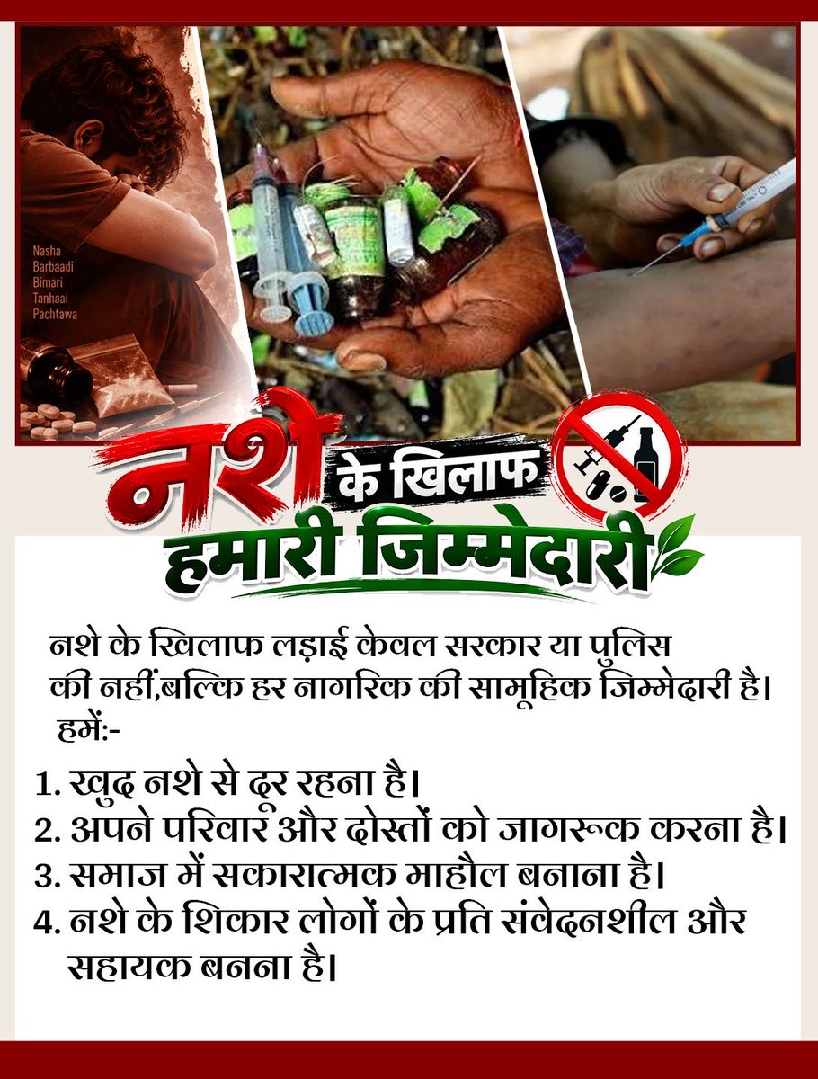 cg_vsk's tweet photo. नशे के खिलाफ लड़ाई केवल सरकार या पुलिस की नहीं, बल्कि हर नागरिक की सामूहिक जिम्मेदारी है।

हमें:-
1.खुद नशे से दूर रहना है।
2.अपने परिवार और दोस्तों को जागरूक करना है।
3.समाज में सकारात्मक माहौल बनाना है।
4.नशे के शिकार लोगों के प्रति संवेदनशील और सहायक बनना है। https://t.co/RqMxaL29Pa
