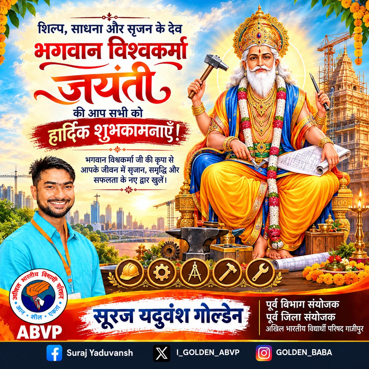 iGoldenABVP's tweet photo. शिल्प, साधना और सृजन के देव भगवान विश्वकर्मा जयंती की आप सभी को हार्दिक शुभकामनाएँ!

देव शिल्पी भगवान विश्वकर्मा जी का आशीर्वाद सभी पर सदैव बना रहे। https://t.co/PQhnxcmDQx