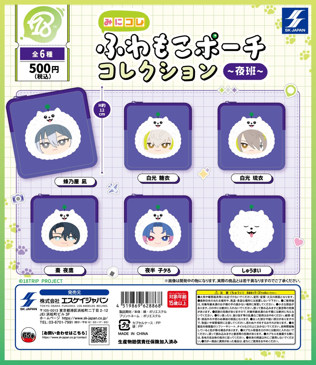 18trip_goods01's tweet photo. 【ガチャガチャ情報】

『18TRIP』みにコレ！ふわもこポーチコレクション(夕班/夜班)が、9月24日(木)より全国各地のカプセルトイ自販機で順次発売開始！ https://t.co/zwhIo9suca