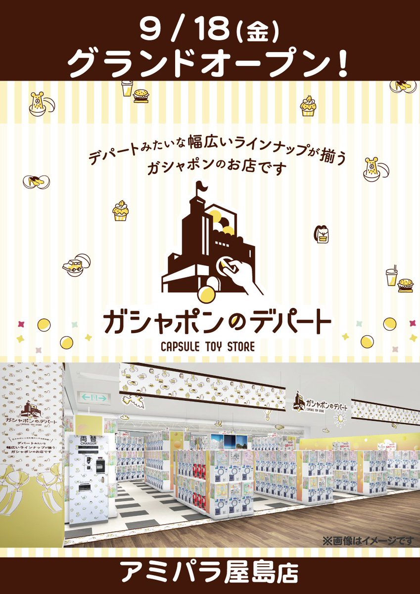 gasha_apyasima's tweet photo. ㊗️9/18(金)OPEN‼️🎊
／
カプセルトイ専門店
『#ガシャポンのデパート』
アミパラ屋島店
＼
 
📢オープン初日【9/18(金)】は営業時間が【8:00～24:00】となります

お近くにお越しの際はぜひご来店を✨
このアカウントでは商品入荷情報などを発信していきます📡

👇店舗情報
https://t.co/1rZ4Yyzoh6 https://t.co/D6QxU572XI