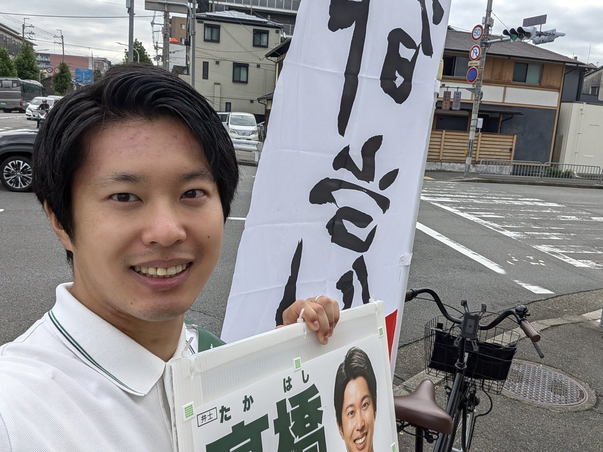 koki_t_kyoto's tweet photo. 今朝は、地下鉄十条駅前でご挨拶させていただきました！

途中、集団登校中の小学生の皆さんから「何やってんの〜？」と声をかけてもらったので、簡単に自己紹介😊

朝から子どもたちの元気なエネルギーをいただき、良い一日のスタートになりました！

今日も目一杯頑張ります✨

#京都党 #髙橋こうき https://t.co/G7XQKQEwDe
