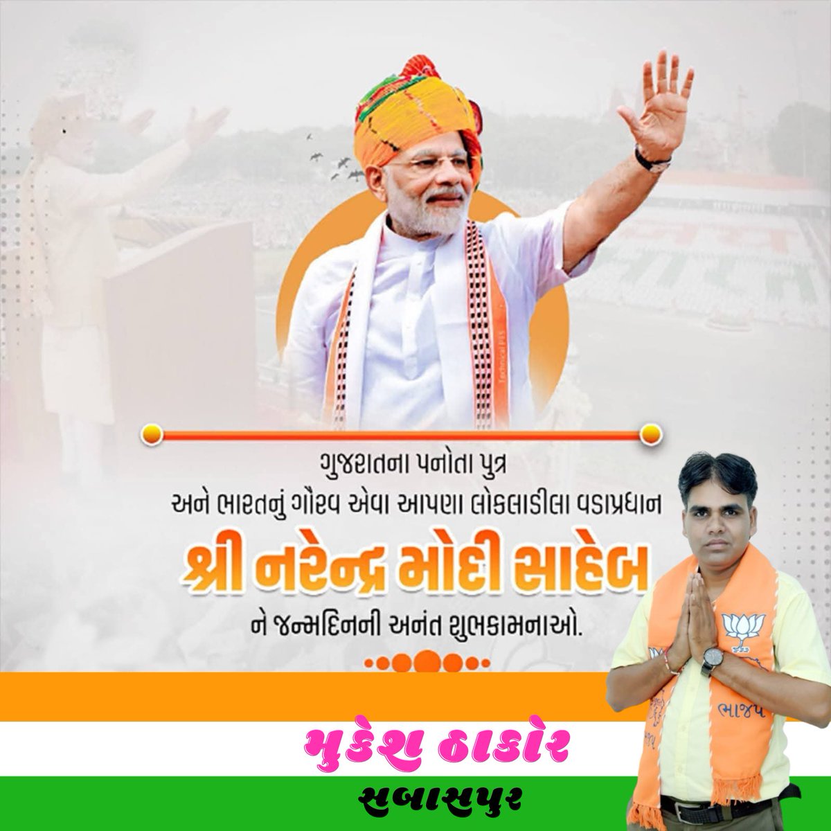 MSabaspur's tweet photo. "નવા ભારતના શિલ્પી, રાષ્ટ્રપ્રથમની ભાવના સાથે અવિરત સેવા કરનારા "જેમના મજબૂત નેતૃત્વમાં દેશ પ્રગતિ અને  આર્ત્મનિભરતાના પંથે આગળ વધી રહ્યો છે, 
 તેવા લોકપ્રિય જનનેતા આદરણીય પ્રધાનમંત્રી  “શ્રી નરેન્દ્રભાઈ મોદીજી” ને જન્મદિવસની મંગલકામનાઓ. "ઈશ્વર તેમને દીર્ઘાયુ અને ઉત્તમ સ્વાસ્થ્ય https://t.co/THabrxvFCS