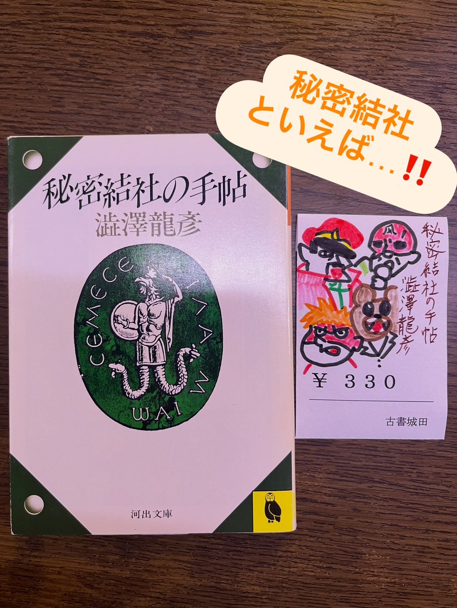 cubunco's tweet photo. 9/17今日の値札絵🖼️です❗️

酒との出逢い／文藝春秋・編
カバーは絵本「11ぴきのねこ」の馬場のぼるさんによるもの。酔いつぶれているデブ猫は…私です🤣👓❗️

秘密結社の手帖／澁澤龍彦
幻想文学、多数入荷してます。
秘密結社㊙️といえば…‼️鷹〜の〜爪〜‼️😆

秋のお散歩ついでに、ぜひ古書城田へ💁‍♀️ https://t.co/nFyvWpKT6t