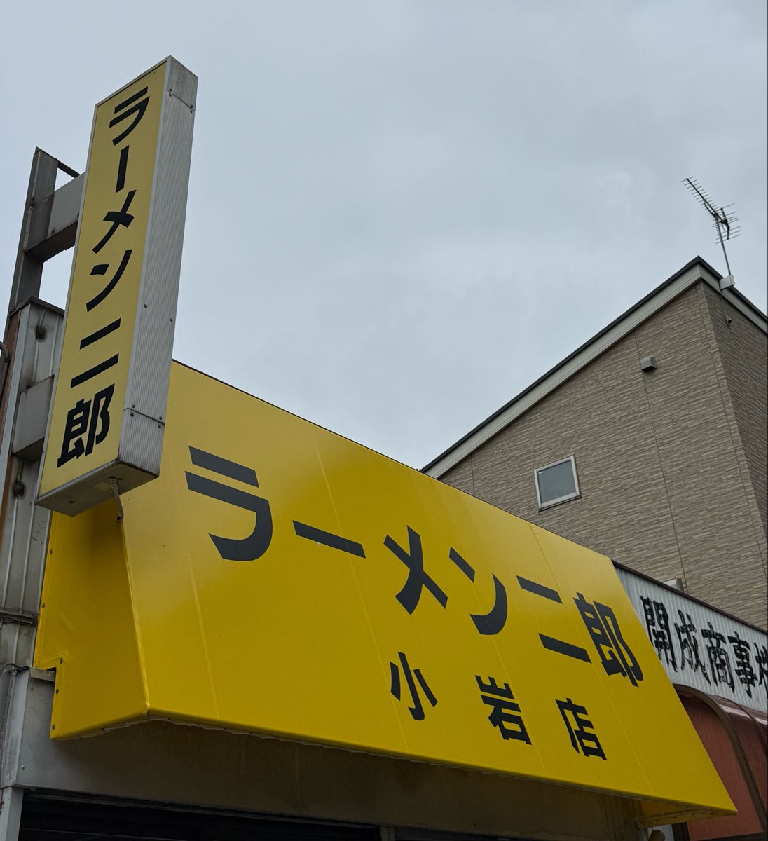 wtnb_029975's tweet photo. ラーメン二郎 小岩店
大豚
シンプルにぶっ飛びたくて小岩二郎を選択！！麺、液ア、豚、スープ、ヤサイと完璧なバランスだし安心安定小岩二郎は今日も色々振り切ってて超絶旨い！！
色んな食感の豚も食べれたし最高♡
ご厚意いつも有難う御座います！！
ご馳走様でした！！
明日は…？？？ https://t.co/iRueIL5Wvw