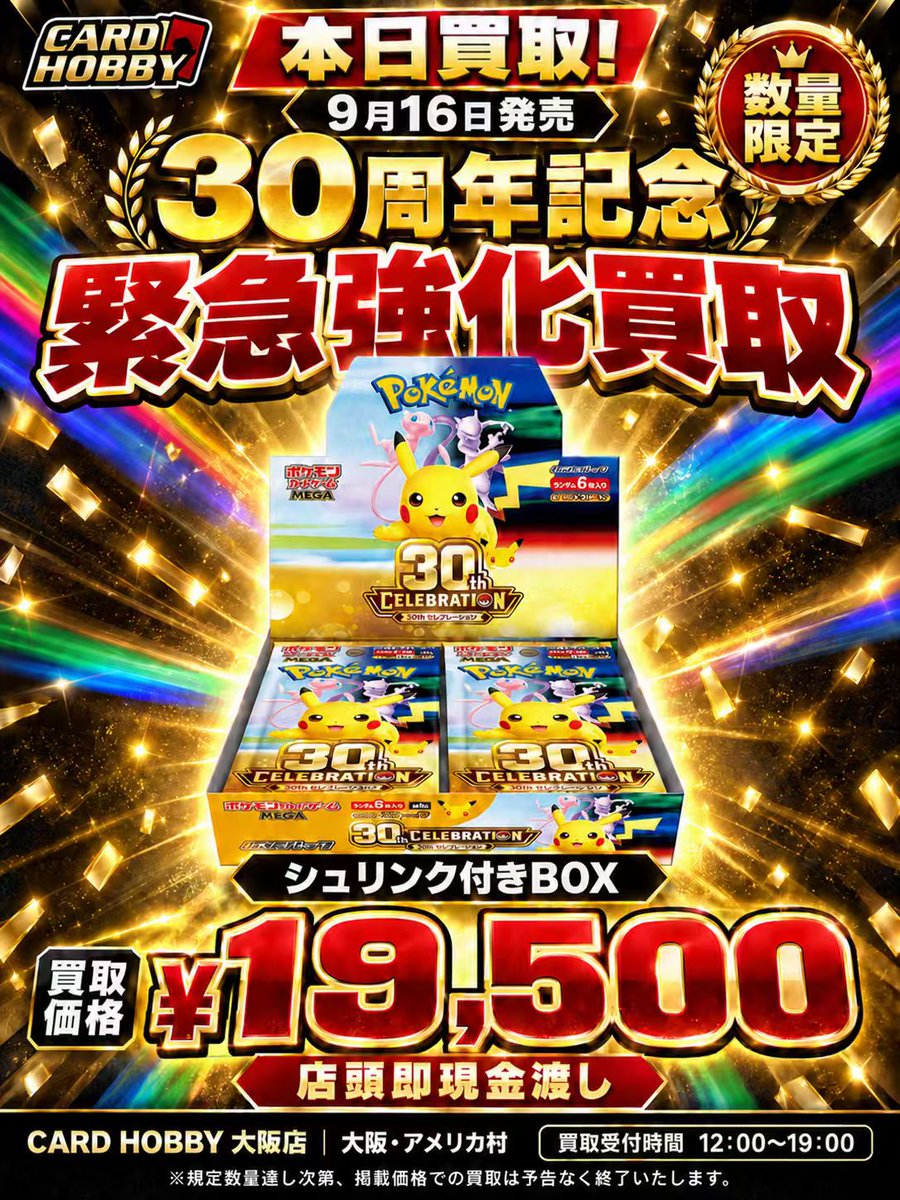 CardHobbyOsaka's tweet photo. 🚨【 16:00までのタイムセール / 緊急買取値上げ 】🚨

アメ村にお越しの皆様、相場変動につき買取価格を【 19,500円 】へ緊急アップします！
ただし、本価格は【 本日 16:00 まで 】のタイムリミット限定となります⏰💨
お近くの方は今すぐCardHobbyへ！

🔻🔻 緊急強化買取（※16:00締切）🔻🔻
📦 ポケモンカード 30周年記念BOX
🔥『 30th CELEBRATION 』🔥

✅【 シュリンク付き (完全美品) 】
💴 買取価格：【 19,500円 】‼️

⚠️【 シュリンクなし (ペリペリ付き等) 】
💴 買取価格：【 14,000円 】

🚨【 査定時の重要なお願い 】
・上記は【 16:00まで 】に受付を完了されたお客様限定の価格です。
・箱の凹み、破れ、傷などのダメージが見受けられる場合は【 減額対象 】となります。
・サーチ痕跡や不自然な開封痕が見られる場合は買取をお断りいたします。

💴✨【査定後、その場で 全 額 現 金 手渡し】✨💴
規定数量到達、または【 16:00 】を過ぎた時点で本価格は即終了いたします🏃‍♂️💨

📍CardHobby 大阪店（アメリカ村 BIG STEP裏門すぐ隣）

#ポケカ買取 #ポケモンカード #未開封BOX #大阪ポケカ #心斎橋 #アメ村 #タイムセール