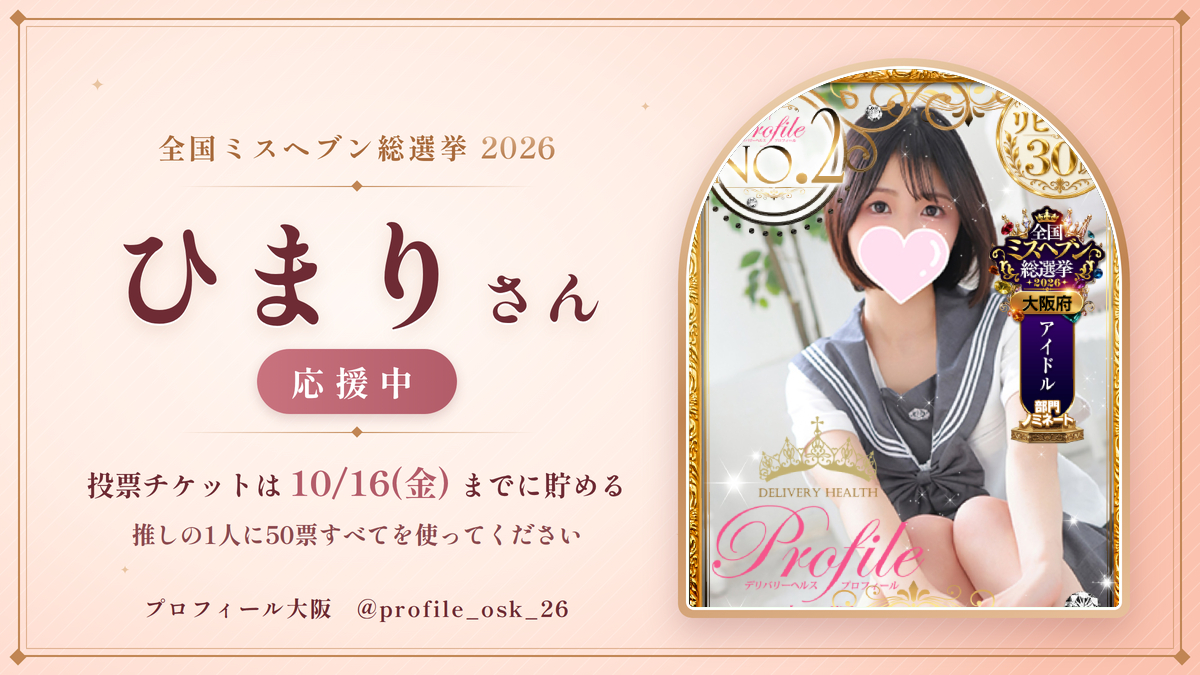 profile_osk_26's tweet photo. 【全国ミスヘブン総選挙2026】 
プロフィール大阪から出場中の 
ひまりさんを応援しています🏆 

投票チケットは10/16(金)までに貯めてください 
推しの1人に50票すべてを📷 

#ミスヘブン総選挙 #プロフィール大阪 https://t.co/SzZC5o6aEp
