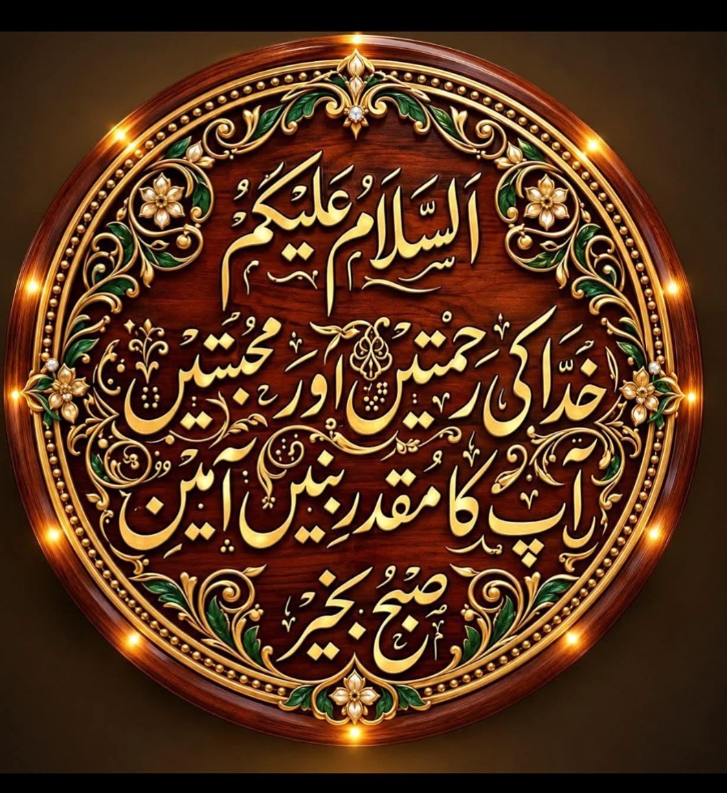pirRashid's tweet photo. @Shahidmasooddr السلام عليكم ورحمة الله وبركاته صبح بخير الله سبحانه وتعالى آپ کو بمع اھل و عیال دنیاوی و اخروی آفات سے محفوظ رکھے آمین ثم آمین 🤲 https://t.co/yZinwgNDLB