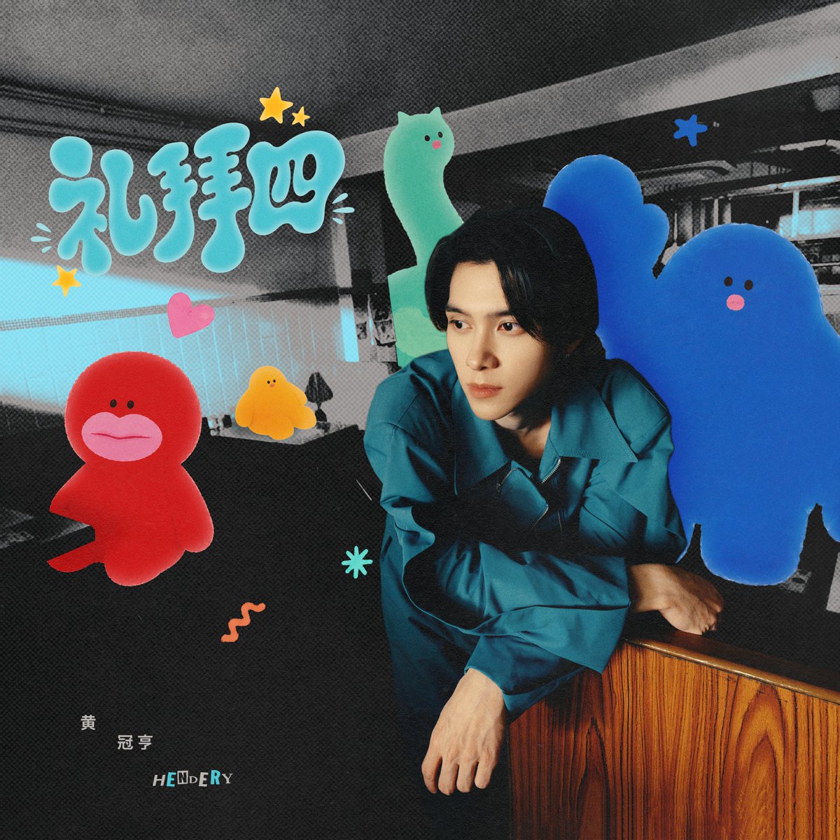 WayV_official's tweet photo. HENDERY 헨드리 【礼拜四】

Listen now on your favorite platform!☁️
➫ https://t.co/UzZsd99KVr

#HENDERY #黄冠亨 #헨드리
#Thursday #HENDERY_Thursday
#NCT #WayV #威神V https://t.co/PCG3PGtQD8