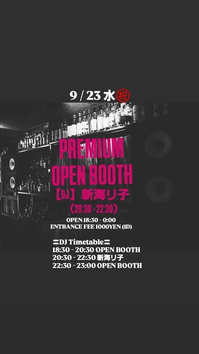 amaringeardrive's tweet photo. 9/23(水・祝)、高田馬場Bar StereoさんでDJさせていただきます!DJ新海リコさんのご紹介で、Open Boothの一枠(19:30~20:00)に参加することになりました。
アナログ再生に特化した抜群のサウンドシステムで、連休最後の夜をぜひ一緒に楽しみましょう!
#BarStereo #高田馬場 #DJ #レコード #アナログ https://t.co/CG6P40a6Dn
