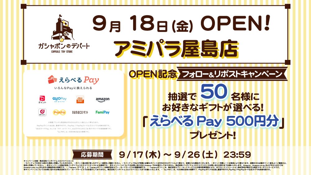 gasha_apyasima's tweet photo. ／
 #ガシャポンのデパート
アミパラ屋島店 OPEN記念🎉
「えらべるPay®」500円分が50名様にその場で当たる！🎊
 ＼ 
① @gasha_apyasimaをフォロー📌
② この投稿をリポスト🔁
③👇から当選結果をチェック！🌠
https://t.co/gd4Ii32V2O

【応募期間】
9月26日 23:59まで。毎日応募OK https://t.co/axMIwVXTK3
