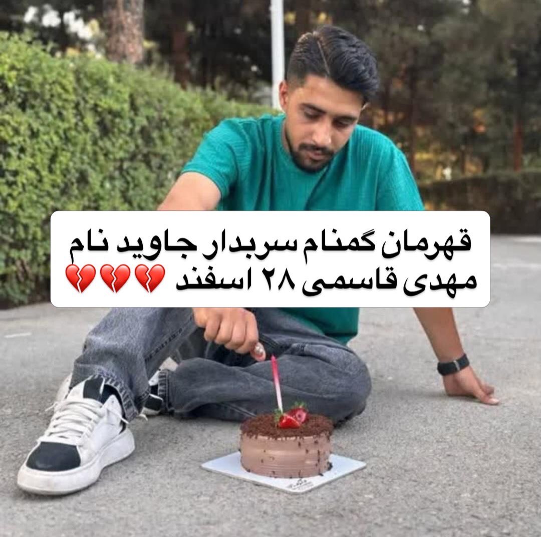 EdvinFarhadG's tweet photo. به یاد فرزند ایران و جانفدای میهن
قهرمان سربدار جاویدنام مهدی قاسم ۳۰ ساله در تاریخ ۱۹ دی‌ماه در شهر قم توسط تروریست‌های جمهوری اسلامی بازداشت شد و بعد از ۷۰ روز شکنجه توسط تروریست‌های جمهوری اسلامی با اذان نحس صبح در تاریخ ۲۸ اسفندماه ۱۴۰۴ سربدار شد. https://t.co/426F3K1bH5
