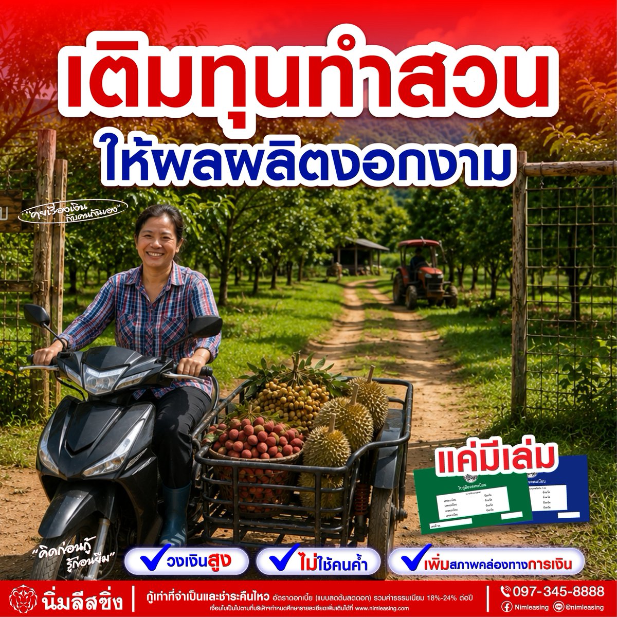 Nimleasing's tweet photo. 🌾 ต่อยอดผลผลิตให้งอกงาม ด้วยทุนหมุนเวียนจาก นิ่มลีสซิ่ง 🛵💨

🔹 สมัครได้ด้วยตนเอง ไม่ยุ่งยาก
🔹 ยื่นเรื่องง่าย ไม่ซับซ้อน
🔹 วงเงินครอบคลุม รู้ผลพิจารณารวดเร็ว

สอบถามรายละเอียดเพิ่มเติมได้��ี่ นิ่มลีสซิ่ง ทุกสาขาใกล้บ้านคุณ
☎️ โทร. 097-345-8888

*กู้เท่าที่จำเป็นและชำระคืนไหว https://t.co/3pX8fZJVYv