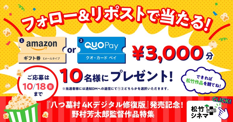 shochiku_video's tweet photo. ＼映画をもっと楽しもう！🍿／ 
🎁 プレゼントキャンペーン開催！

Amazonギフト券 or QUOカードPay 
3,000円分を【10名様】にプレゼント！

📝応募方法 
① @shochiku_video をフォロー 
② この投稿をリポスト 
当選はDM📩

＼さらにチャンスアップ⁉️／
🎬「サスペンス or コメディ、好きなのはどっち？」
💬 引用リポストで教えてください！

『八つ墓村 4Kデジタル修復版』発売記念！
野村芳太郎監督作品特集はこちら👇
https://t.co/f0lbwJr1es