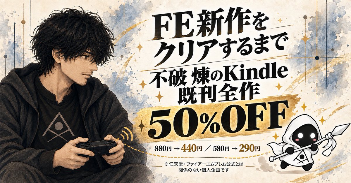 Fahren_master's tweet photo. 【半額セール開始！】
今日はFE万紫千紅の発売日です！

個人的な企画として、
僕のKindle既刊全6冊を期間限定で半額に！

880円→440円／580円→290円。

期間は、私がFE新作をクリアするまで。
終了日は、私の攻略次第です！

気になる一冊があれば、この機会にぜひ。
それでは、遊んできます！
対象の6冊はこちら👇
https://t.co/Y5sDUB6Emb