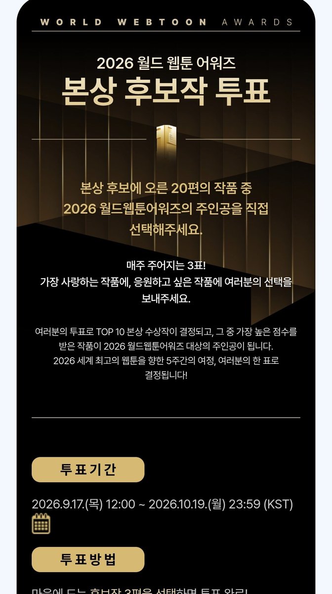 Dalya_png's tweet photo. 2026 월드 웹툰 어워즈 웹못죽 5주간 매주 1회 투표!
올해는 인기상 없고 본상만 투표하나 봄
우리 본상은 2년 동안 한 번도 타본 적 없다
이번에는 투표로 꼭 받자 💪

https://t.co/Z7NU8ZWBoP

+ 웹출은 런칭 5일 차이로 후보작 제외 (내년에 봅시다) https://t.co/lXQSjTtMCv