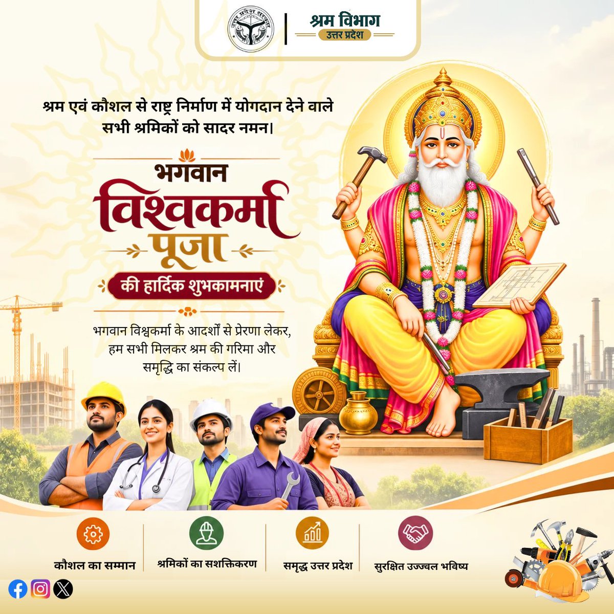 LCOfficeUP's tweet photo. विश्वकर्मा पूजा के पावन अवसर पर समस्त श्रमिकों एवं कामगारों को हार्दिक शुभकामनाएं।
श्रम एवं कौशल को सादर नमन।

#VishwakarmaPuja #ShramVibhagUP https://t.co/XDn1GK0pVF