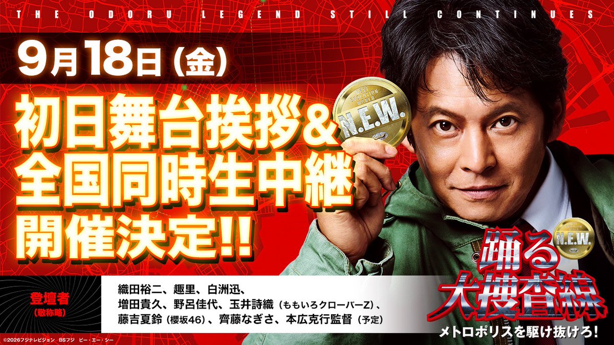 odoru_movief's tweet photo. ⠀＼🚨明日！初日舞台挨拶生中継！🚨／

各劇場で生中継付き上映回のチケット販売中！
ぜひ、劇場に駆けつけてください🎬

▼劇場はこちらから
https://t.co/Xcam1ju2To

『踊る大捜査線 N.E.W. メトロポリスを駆け抜けろ！』
🎬9月18日(金)公開
#踊るプロジェクト　#odoru https://t.co/KUhBBAILyh