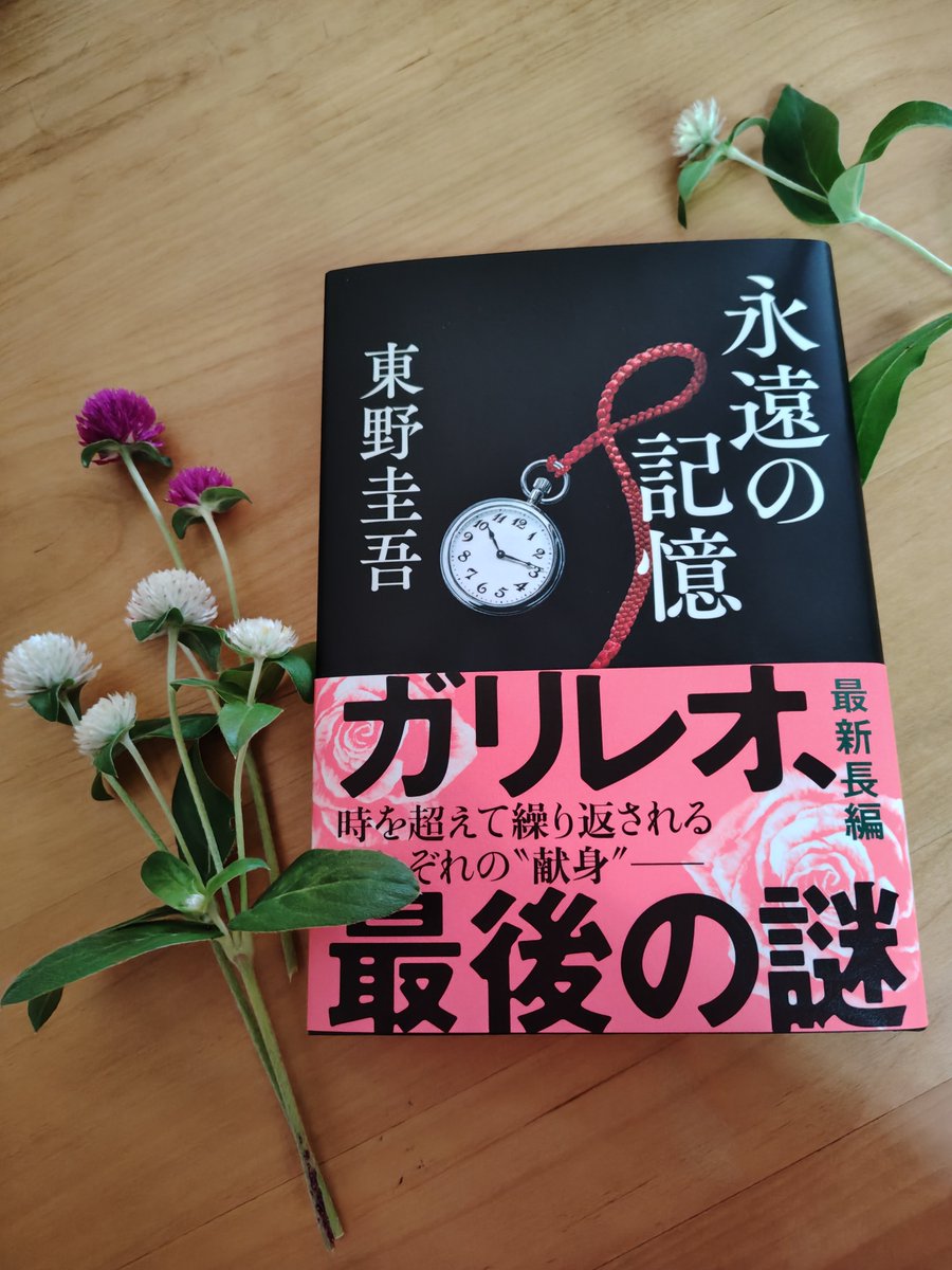 hermonygreen's tweet photo. ＃今日買った・届いた本を紹介する
永遠の記憶　東野圭吾 https://t.co/ZFv9Lb3qay