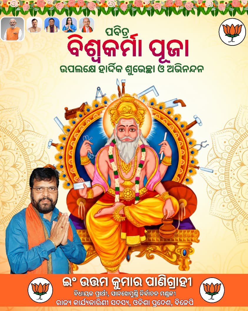 UttamPanigr's tweet photo. 🙏🙏ପବିତ୍ର ବିଶ୍ଵକର୍ମା ପୂଜା ଅବସରରେ ସମସ୍ତଙ୍କୁ ହାର୍ଦିକ ଶୁଭେଚ୍ଛା ଓ ଅଭିନନ୍ଦନ.! ପ୍ରଭୁ ବିଶ୍ଵକର୍ମାଙ୍କ ଆଶୀର୍ବାଦରୁ ସମସ୍ତଙ୍କ ଜୀବନ ସୁଖ ଓ ମଙ୍ଗଳମୟ ହେଉ ଏତିକି କାମନା କରୁଛି..!🙏🙏

#ବିଶ୍ୱକର୍ମା  #biswakarmapuja🙏🙏 https://t.co/rPStBq4crp