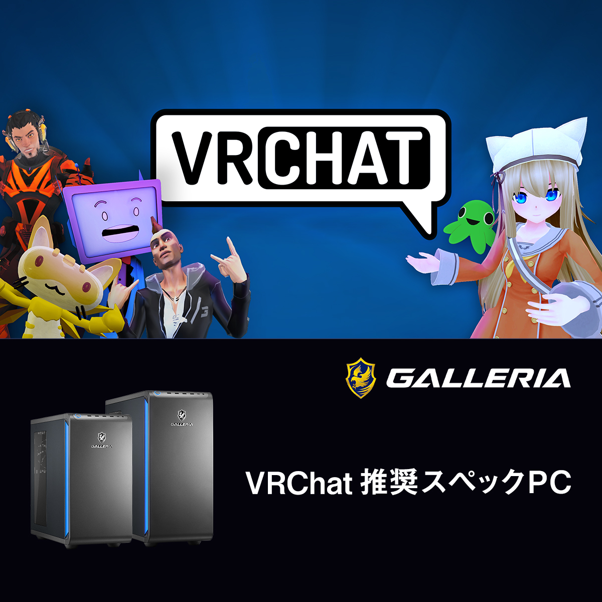 GALLERIA_GM's tweet photo. ／
VRChat 推奨スペックPC発売！
＼
 
VRChat 日本語公式（@VRChat_JP）より推奨動作認定を受けた、
VRChatを快適に楽しむためのPCが登場！
 
多くのアバターが集まるワールドやイベントなど、
負荷の高いシーンでもGALLERIAが快適なVRChat体験をサポートします。

▼詳細はこちら