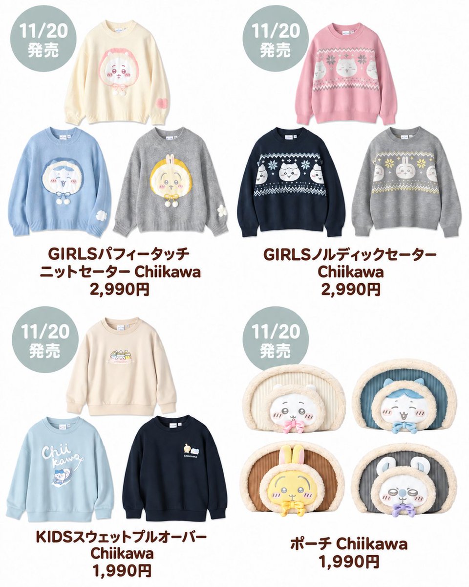 reife_life's tweet photo. GU×ちいかわ 冬のコラボ🧺🤍

ニットも顔付きポーチも可愛すぎる...
もこもこのルームウェアに
ヘアバンドやソックスまで🐇🫧

第1弾 11/20(金)
第2弾 11/27(金) 販売開始予定
オンラインは各日7:15〜

発売日は画像に記載してます📅 https://t.co/M6rq0ny9nN