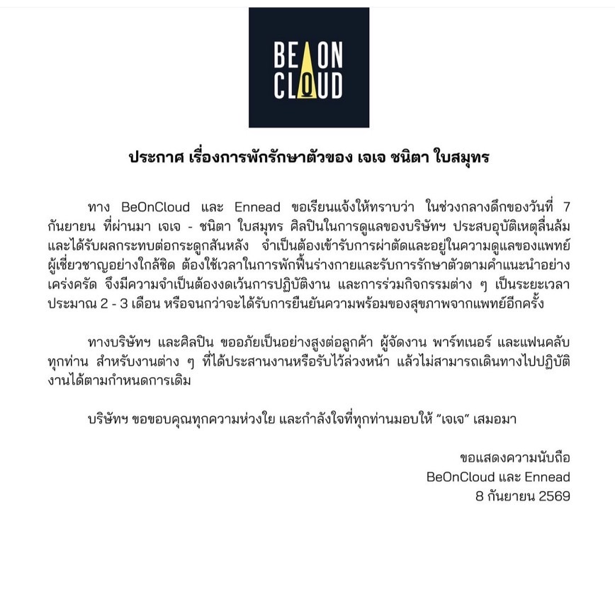 CM2Connect's tweet photo. ฟาดเคราะห์ใหญ่! "เจเจ ชนิตา" แชมป์ AF 2026 ประสบอุบัติเหตุล้มกระแทก ผ่าตัดกระดูกสันหลังด่วน แฟนคลับส่งกำลังใจแน่น

ทำเอาแฟนคลับใจหายกันทั้งประเทศ เมื่อนักร้องสาวเสียงเท่ "เจเจ-ชนิตา ใบสมุทร" เจ้าของตำแหน่งแชมป์ AF 2026 ที่พึ่งคว้าแชมป์มาครองได้เพียง 1 เดือน เกิดประสบอุบัติเหตุลื่นล้มอย่างรุนแรง ส่งผลกระทบโดยตรงต่อกระดูกสันหลัง จนต้องเข้ารับการผ่าตัดด่วนจากแพทย์ผู้เชี่ยวชาญ

โดยเมื่อวันที่ 7 กันยายน 2569 Be On Cloud ต้นสังกัดของเจเจ ได้ออกแถลงการณ์ร่วมกับ Ennead ชี้แจงถึงเหตุการณ์ดังกล่าวว่า เจเจประสบอุบัติเหตุลื่นล้ม ส่งผลกระทบต่อกระดูกสันหลัง แพทย์ประเมินว่าต้องเข้ารับการผ่าตัดและดูแลอย่างใกล้ชิด พร้อมสั่งพักฟื้นร่างกายและงดรับงานทุกชนิดเป็นเวลา 2-3 เดือน หรือจนกว่าสุขภาพจะพร้อม 100%

อัปเดตล่าสุด! สัญญาณดี ผ่าตัดเรียบร้อย-เตรียมกายภาพ
ล่าสุดเมื่อวันที่ 11 กันยายน 2569 ทางต้นสังกัดได้ออกมาแจ้งข่าวดีให้แฟนๆ ได้อุ่นใจว่า การผ่าตัดผ่านพ้นไปได้ด้วยดี สภาพร่างกายฟื้นตัวอย่างน่าพอใจ ไม่กระทบกระเทือนต่อระบบประสาท โดยเจเจมีสีหน้าสดใสขึ้น รับประทานอาหารและยาได้ตามปกติ

ตั้งแต่วันที่ 12 กันยายนเป็นต้นไป เจเจเริ่มเข้าสู่กระบวนการทำกายภาพบำบัดและฝึกเดิน ภายใต้การดูแลของทีมแพทย์อย่างใกล้ชิด โดยคาดว่าจะนอนพักรักษาตัวที่โรงพยาบาลอีกประมาณ 4-5 วัน ก่อนจะกลับไปพักฟื้นต่อที่บ้าน ซึ่งรวมระยะเวลาพักฟื้นทั้งหมดประมาณ 2 เดือน ขึ้นอยู่กับการฟื้นตัวของร่างกาย

#เจเจชนิตา
#JAYJAYchanita
#เจเจAF2026
#JayJayAF2026
#AF2026
#BeOnCloud
