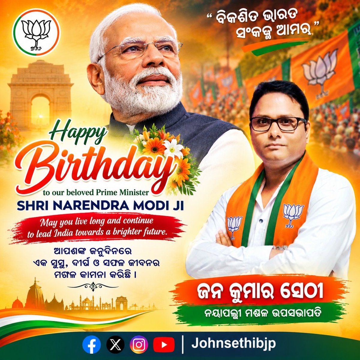 johnsethiBJP's tweet photo. ଜନନାୟକ,ବିକାଶ ପୁରୁଷ,ଆତ୍ମନିର୍ଭରଶୀଳ ଭାରତର ସ୍ରଷ୍ଟା, ସଶକ୍ତ ଓ ସମୃଦ୍ଧ ଭାରତ ନିର୍ମାଣର ଶିଳ୍ପୀ, ବିଶ୍ବର ସବୁଠାରୁ ଅଧିକ ଲୋକପ୍ରିୟ ଜନନେତା, ଭାରତର ଯଶସ୍ଵୀ ପ୍ରଧାନମନ୍ତ୍ରୀ ଶ୍ରୀ ନରେ��୍ଦ୍ର ମୋଦୀ ଜୀଙ୍କୁ ଜନ୍ମଦିନ ଅବସରରେ ମୋର ହାର୍ଦ୍ଦିକ ଶୁଭେଚ୍ଛା ଓ ଶୁଭକାମନା 

#HappyBirthdayModiJi https://t.co/LvADUv2mmB