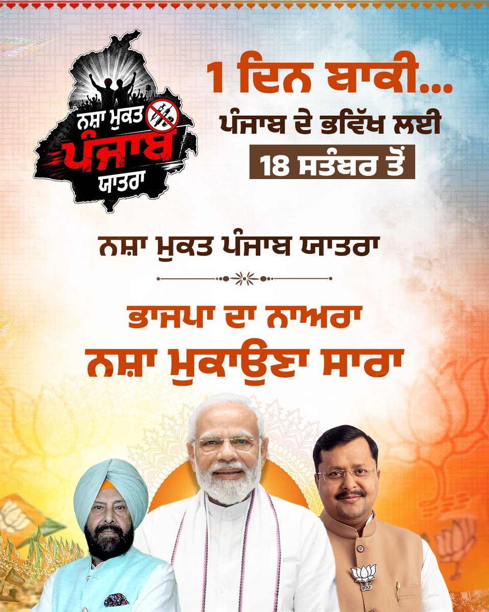 manthriji's tweet photo. Just One Day Left to Start 
"Nasha Mukt Punjab Yatra" 
By
@BJP4Punjab 

Please Join to Save Your Future Generations from the Menace of Drugs. 

This Yatra is To Save Punjab, 
For Punjab..

@KewalDhillonPB 
@DrSatishPoonia https://t.co/zIQn7mhR1a