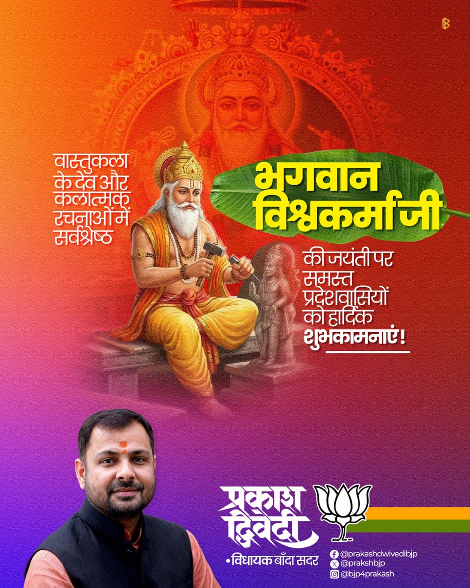 prakashbjp_'s tweet photo. सृष्टि के निर्माण की रूपरेखा व आकार देने वाले शिल्पकार, ब्रह्मांड के प्रथम अभियंता व यंत्रों के देवता  देव शिल्पी भगवान विश्वकर्मा जी की जयंती पर समस्त देश व प्रदेशवासियों को हार्दिक बधाई एवं शुभकामनाएं....!!

#VishwakarmaJayanti #विश्वकर्मा_जयंती https://t.co/ZR6zxqtvVP