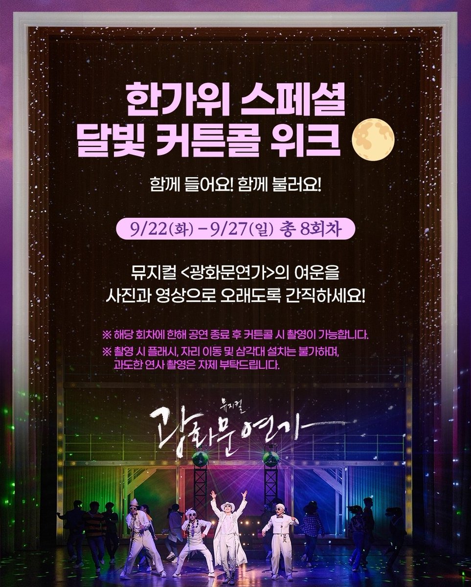 _ki_taku's tweet photo. #광화문연가 | 한가위 스페셜 🎑

🌕 달빛 커튼콜 위크
9/23(수) 19:30
9/25(금) 18:30
9/27(일) 14:00

*자세한 사항은 사진 참고 부탁드립니다. https://t.co/O1b1DbhZUA
