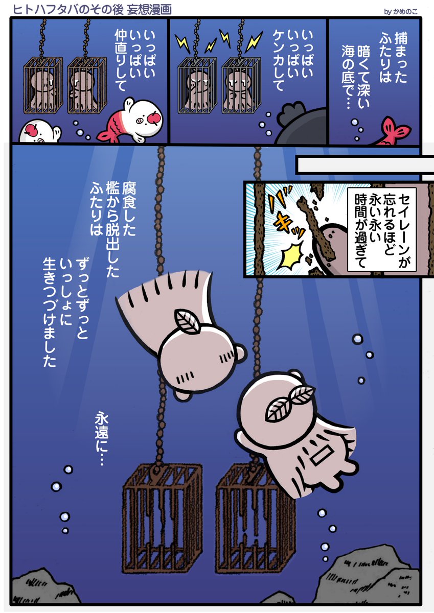 kamenoko2gou's tweet photo. 「映画ちいかわ」の、ヒトハとフタバのその後妄想漫画です。鉄は数十年で腐食するらしいよ。
永遠の命を救済と思うか罰と思うかは、あなた次第☆
  私と娘の真逆なif妄想や、ちいかわ関係の漫画などをXにアップしていますので、よかったら見てください♪
 #映画ちいかわ　 #ちいかわファンアートㅤ https://t.co/lxvO2beR8i