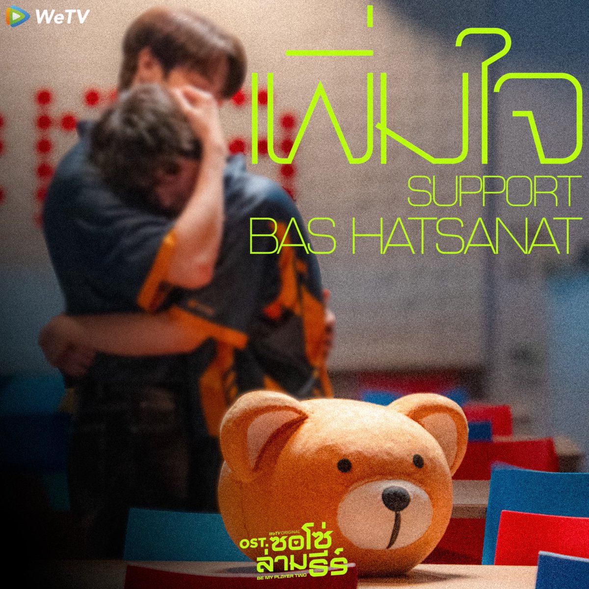 WeTVThailand's tweet photo. BAS HATSANAT - เพิ่มใจ (SUPPORT) Ost.ซอโซ่ล่ามธีร์ Be My Player Two

LISTEN NOW
🎧 https://t.co/NJBtH7vz8J
————————
WeTV Original "ซอโซ่ล่ามธีร์ Be My Player Two"
📌 ดูเวอร์ชัน UNCUT ได้ที่ WeTV ที่เดียวเท่านั้น
🗓️ ทุกวันพฤหัสบดี เวลา 20:00 น.
🔗 https://t.co/LhRc5uhDON

#ซอโซ่ล่ามธีร์ #BeMyPlayerTwo
#WeTVth #WeTVOriginal
#studiowabisabi