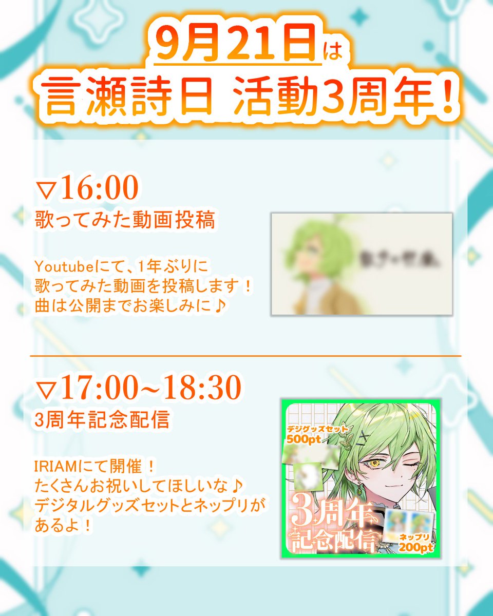 kotose_shibi's tweet photo. 🥉3周年のお知らせ🥉

9月21日は言瀬詩日のデビュー日！
つまり……≪3周年≫の記念日🥳

＝＝＝＝＝

【16:00】
歌ってみた動画投稿🎶

【17:00~18:30】
IRIAM配信🎂

＝＝＝＝＝

👇詳細は画像をご覧ください👇 https://t.co/rHMv7UZSTi