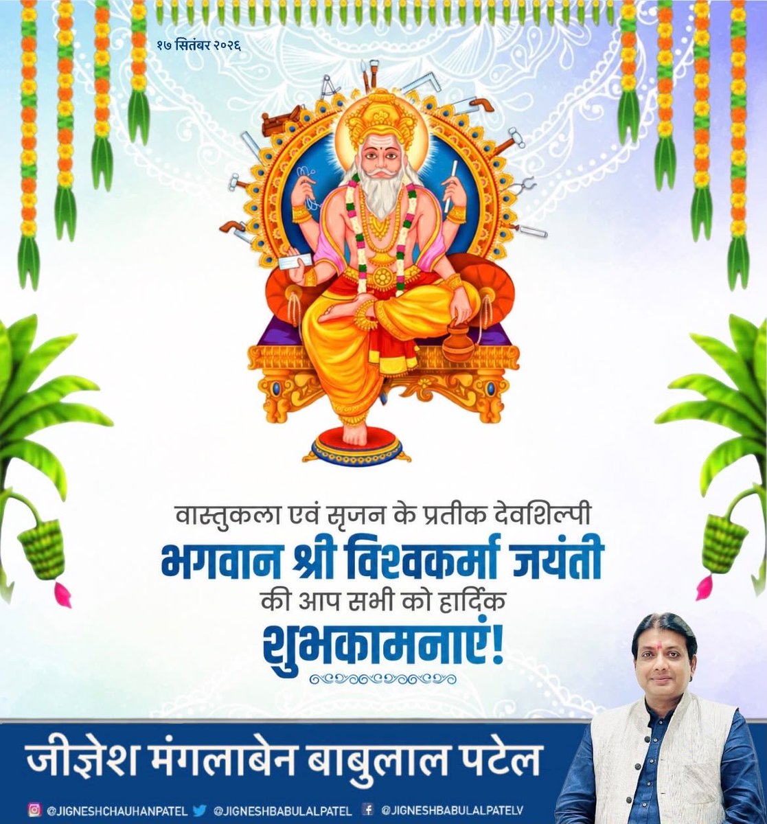 JigneshBabulal's tweet photo. सृजन और निर्माण के देवता भगवान श्री विश्वकर्मा जयंती की आप सभी को हार्दिक बधाई एवं शुभकामनाएं, देवशिल्पी भगवान श्री विश्वकर्मा जी हमें सृजनशीलता उत्कृष्टता और परिश्रम की प्रेरणा देते हैं उनकी कृपा और आशीर्वाद से हर हाथ को नई ऊर्जा मिले  …..
#भगवानश्रीविश्वकर्माजी https://t.co/g6JYOLYmEa