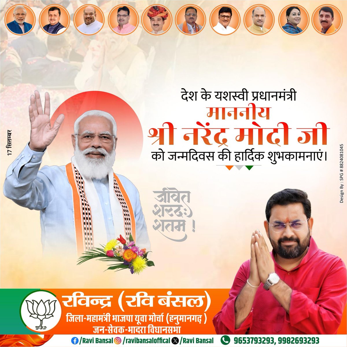 BJPRaviBansal's tweet photo. मां भारती की सेवा में अपना सर्वस्व अर्पण करने वाले तपस्वी, नए भारत के शिल्पकार और राष्ट्रहित को ही अपना धर्म मानने वाले यशस्वी प्रधानसेवक श्री @narendramodi जी को जन्मदिवस की हार्दिक शुभकामनाएं।

#HappyBdayPMModi
#SevaSankalpAbhiyan https://t.co/zm2VFPd8jW