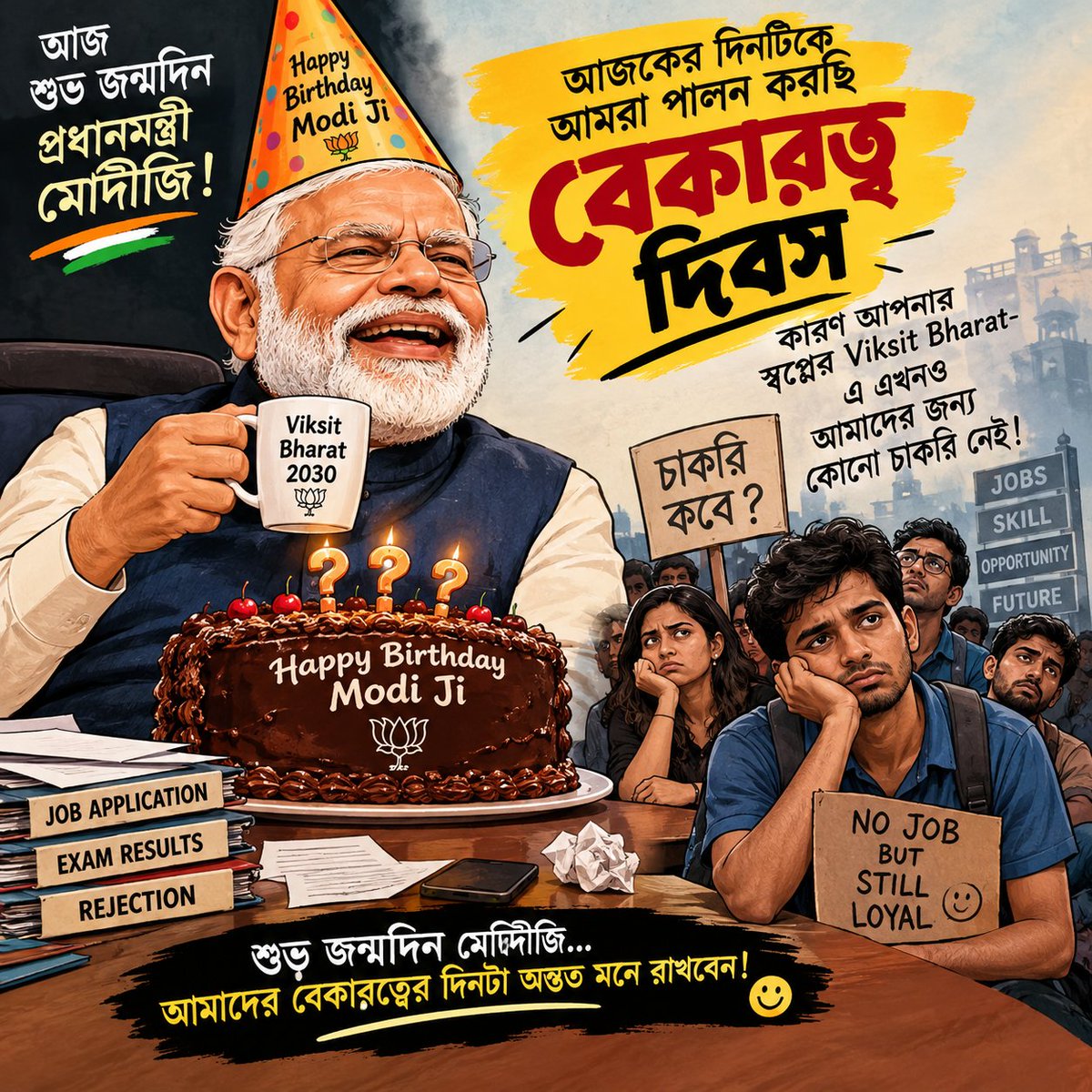 Tanmoyinc's tweet photo. 🎂 Cake? Check.
🎉 Celebration? Check.
📸 Selfies? Check.
🇮🇳 “Viksit Bharat”? Check.

Just one thing seems to be missing— JOBS! 😂

So, on September 17,
remember the Birthday…
and the Unemployment Day too! 😌

#UnemploymentDay  #Youth #narendramodi #happybirthdaymodiji #congress https://t.co/DGfg9MgUCB
