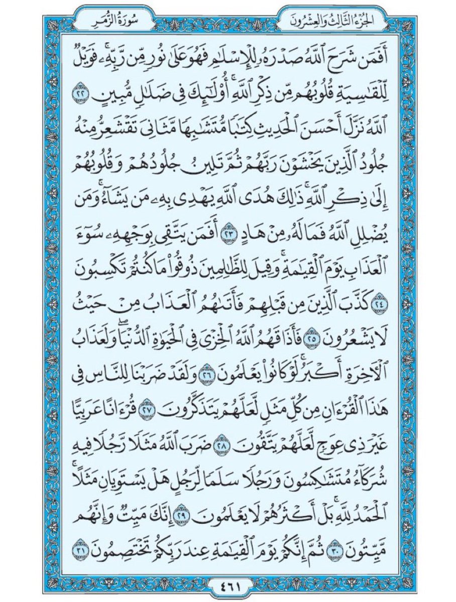 Quran370's tweet photo. صفحة من القران يومياً
كفيلة بأن تبعدك عن هجره 
واتكفل انا بتنزيلها يومياً إن شاء الله 
سورة الزمر الآية 22 الى الآية 31 https://t.co/emBTNygN8s