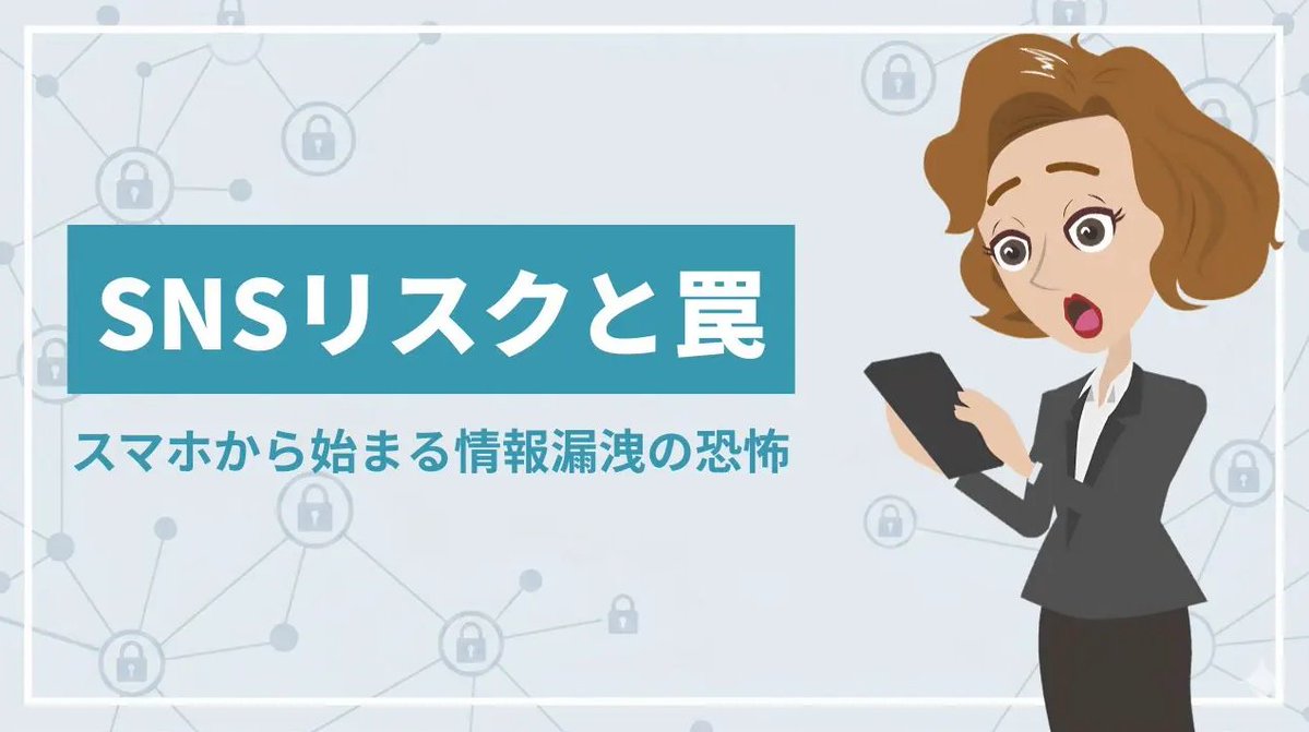 manebi_Inc's tweet photo. 企業の信頼を守るためのコンプライアンス強化！社員一人ひとりの情報モラルを高め、「SNSからの情報漏えい」を防ぐ方法を動画でご紹介します。
https://t.co/5JsHXcSvp7
#コンプライアンス #eラーニング研修 #情報セキュリティ #企業リスク https://t.co/ZpFXsUkwIe
