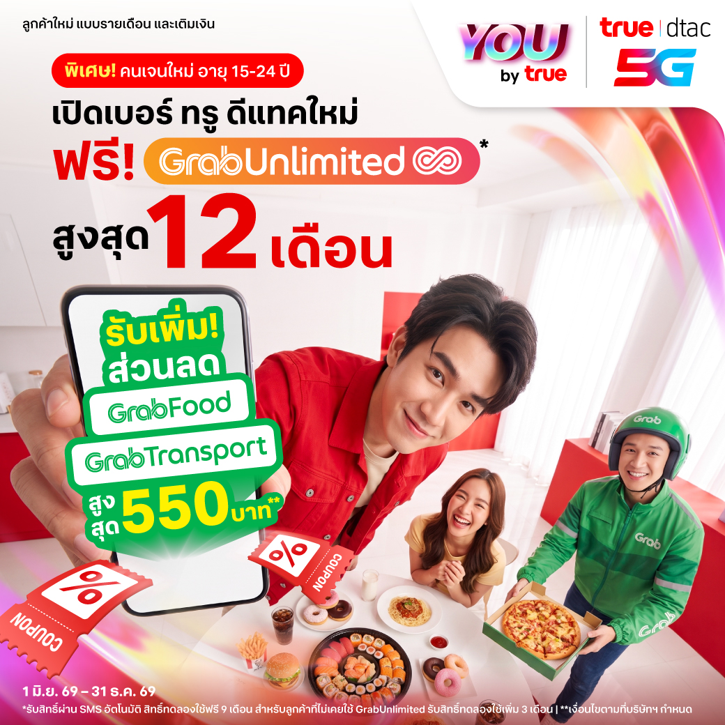 TrueMoveH's tweet photo. นี่เราอยากสั่ง Grab หรือนี่ ?! คนเจนใหม่ อายุ 15-24 เปิดเบอร์ ทรู ดีแทค ใหม่ (รายเดือน/เติมเงิน) รับสิทธิ์ GrabUnlimited ฟรี! สูงสุด 12 เดือน ส่งฟรีกันแบบฉ่ำ ๆ แถมได้ส่วนลดเพิ่มสูงสุด 550.- ทั้ง GrabFood และ GrabTransport 🛵🍔🗓️ หมดเขต 31 ธ.ค. 69 นี้!!! https://t.co/v38pixWpJT