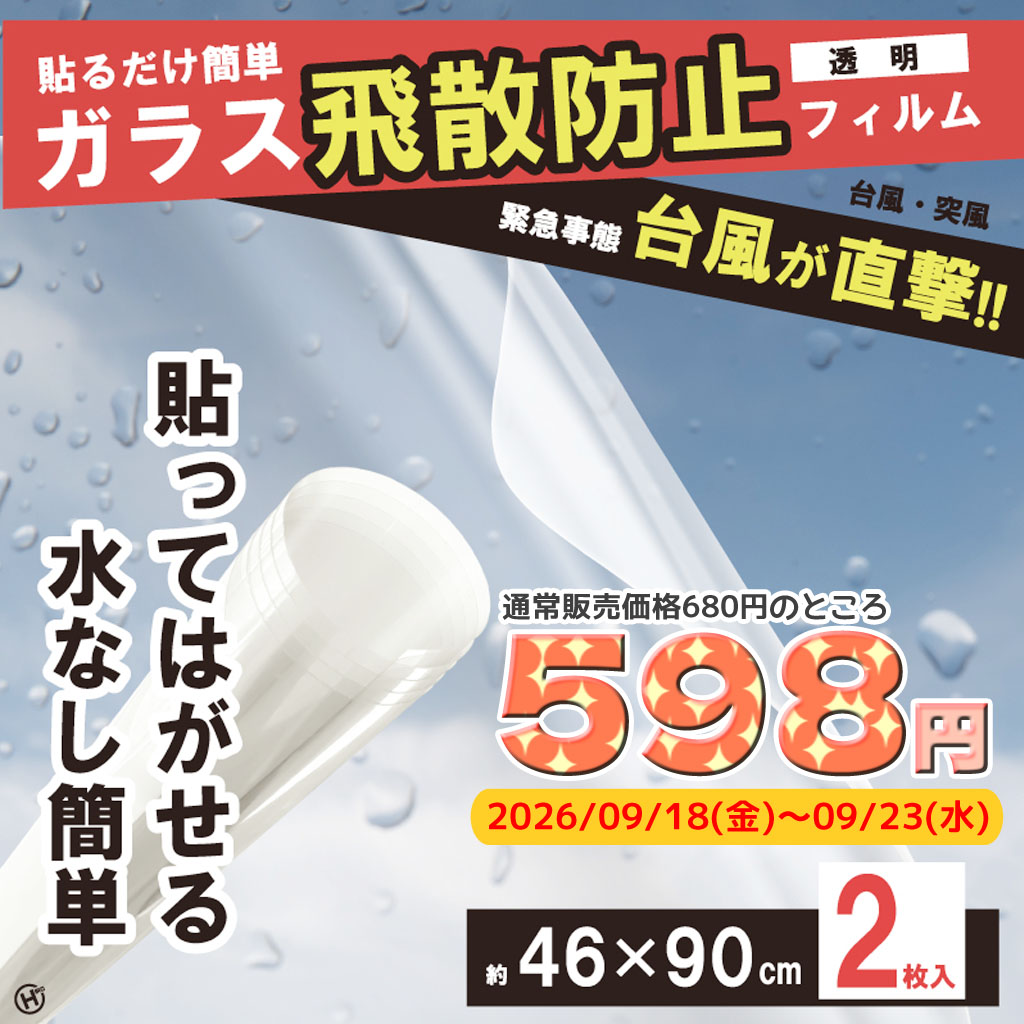 oasisplus's tweet photo. ★週末ｸｰﾎﾟﾝ★

投稿を見た人限定で
　(421016)ヒロ ��ラス飛散防止フィルム 46×90cm 2枚入 HDL-7349　が
　　　　　　　　　　　680円→【598円】

台風対策にどうですか？

●期間：2026/09/18(金)～09/23(水)

必ずレジでクーポン画像を見せてください
#大分県 #由布市 #オアシスプラス館 https://t.co/MTREp7jpmP
