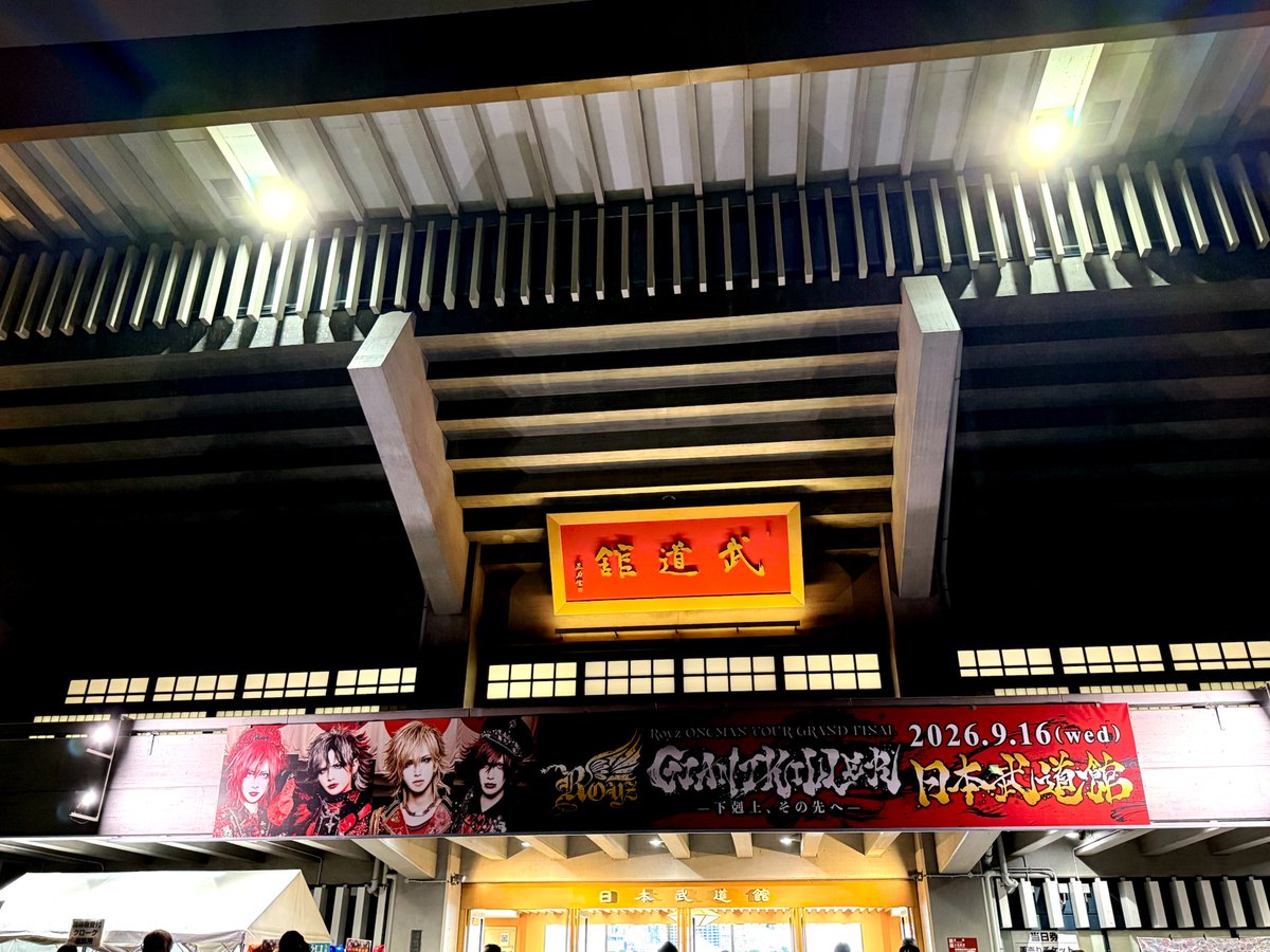 everset_tappun's tweet photo. 昨夜は #Royz 日本武道館へ。
サウンドPとして関わって約3年。 メンバーの成長とバンドに懸ける情熱を、改めて感じた夜でした。
満員の武道館、おめでとう👏 大きな節目であり、新たなスタートでもある公演でした。
進化し続けるRoyzと共に、音源制作もさらに高みへ！
厳しさマシマシで🫶 https://t.co/oJLQ70TZKw