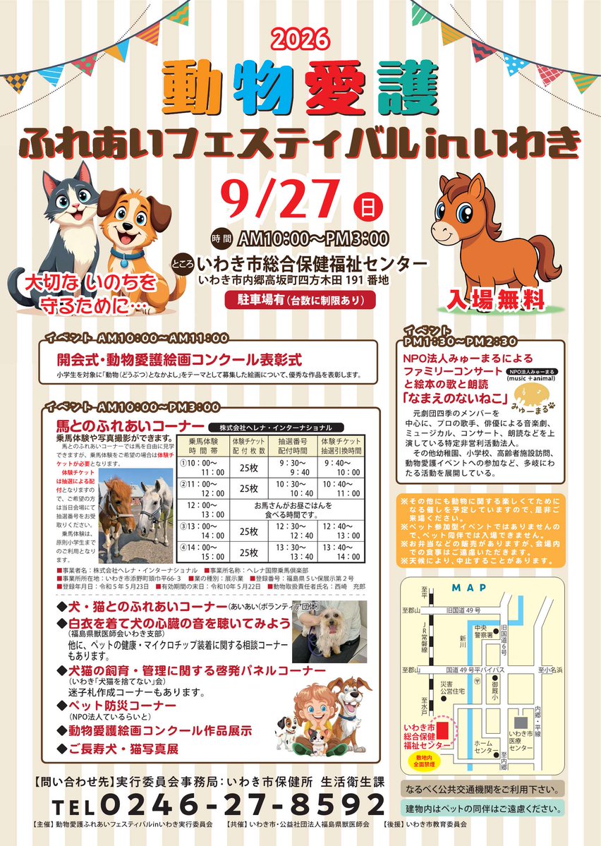 City_Iwaki's tweet photo. ／
🐈動物愛護ふれあいフェスティバルinいわき2026🐕
＼
動物愛護と適切な管理についての関心と理解を深めてもらうため「動物愛護ふれあいフェスティバルinいわき2026」を開催します✨
📅9/27㈰10時～
🏢総合保健福祉センター
詳細はこちら👇
https://t.co/qpxe3AG612
☎保健所生活衛生課 0246-27-8592 https://t.co/3rgP5H22bG