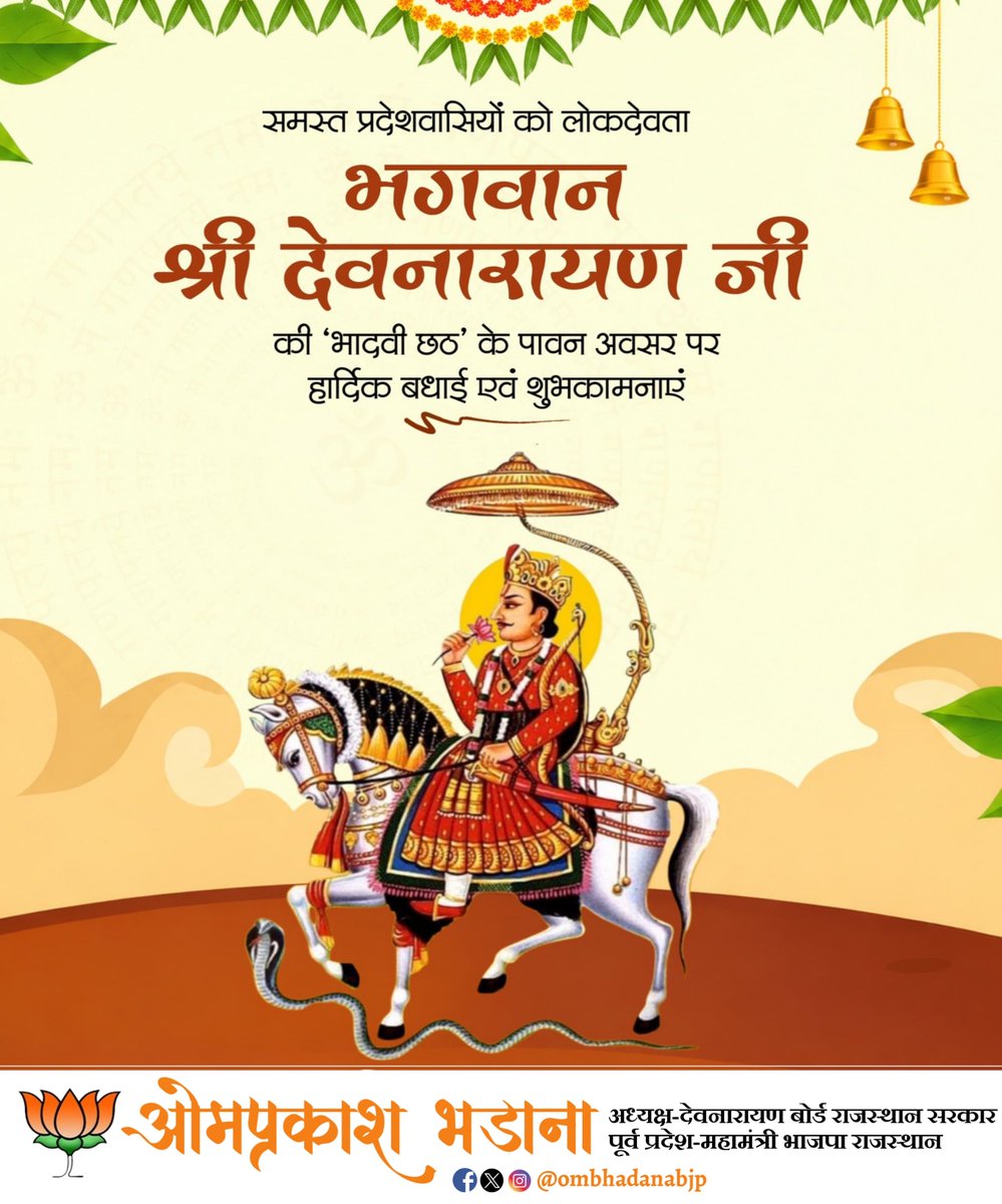 ombhadanabjp's tweet photo. लोकदेवता भगवान श्री देवनारायण जी की ‘भादवी छठ’ के पावन अवसर पर समस्त प्रदेशवासियों को हार्दिक बधाई एवं शुभकामनाएँ। https://t.co/HvYXBhvj0d